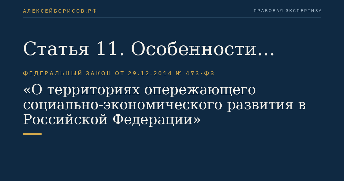 Статья 11. Особенности деятельности дочерних обществ управляющей компании