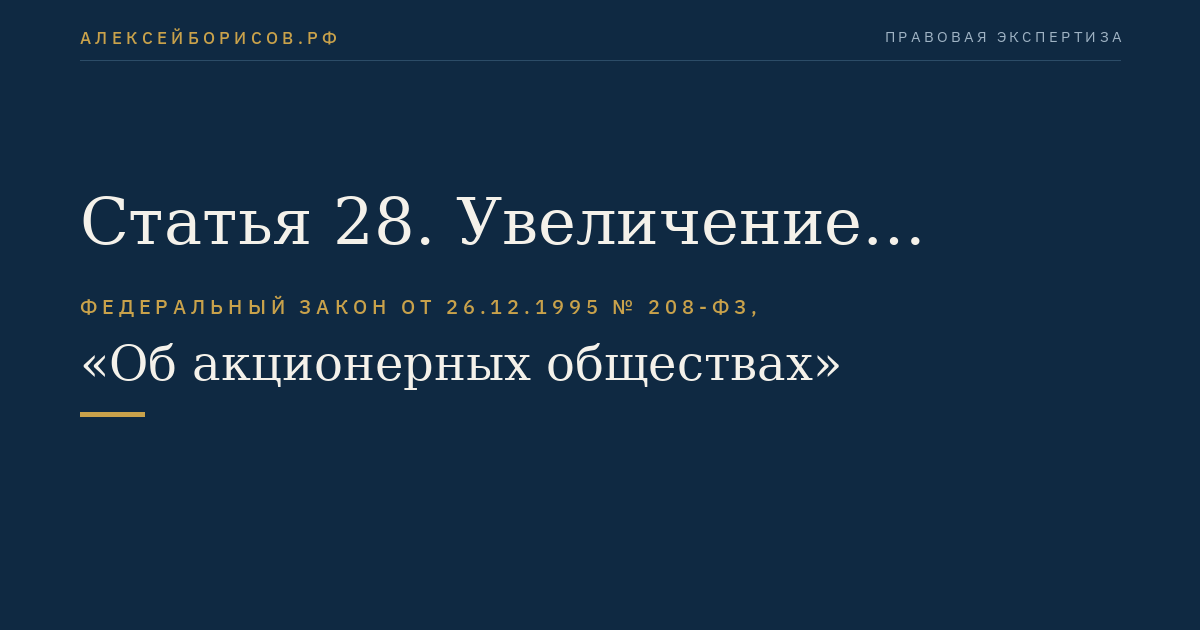 Статья 28. Увеличение уставного капитала общества
