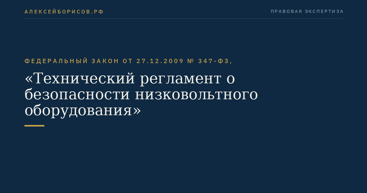 Федеральный закон от 27.12.2009 № 347-ФЗ, "Технический регламент о безопасности низковольтного оборудования"