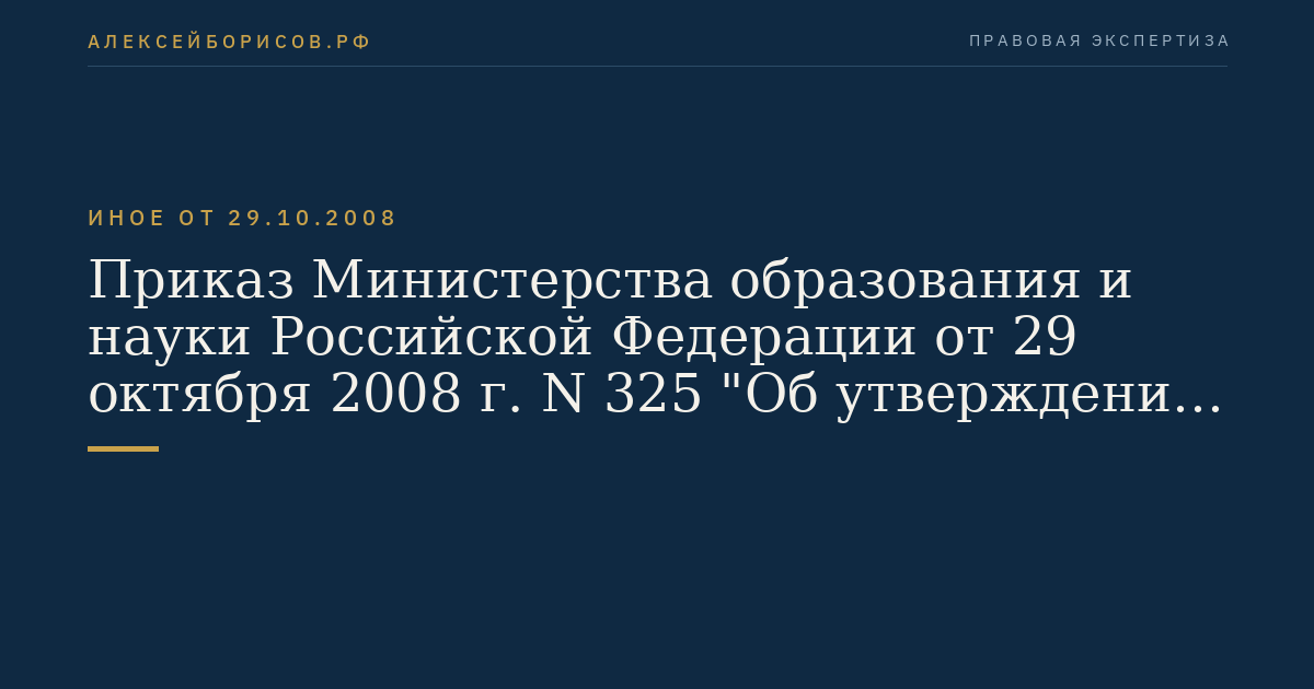 Приказ Министерства образования и науки Российской Федерации от 29 октября 2008 г. N 325 "Об утверждении Административного регламента исполнения Федеральной службой по интеллектуальной собственности, патентам и товарным знакам государственной функции по организации приема заявок на промышленный образец и их рассмотрения, экспертизы и выдачи в установленном порядке патентов Российской Федерации на промышленный образец". (Регистрационный N 12748 от 27 ноября 2008 г.)