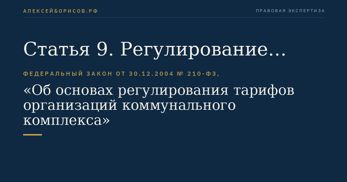 Статья 9. Регулирование тарифов на услуги организации коммунального комплекса и порядок согласования производственной программы организации коммунального комплекса