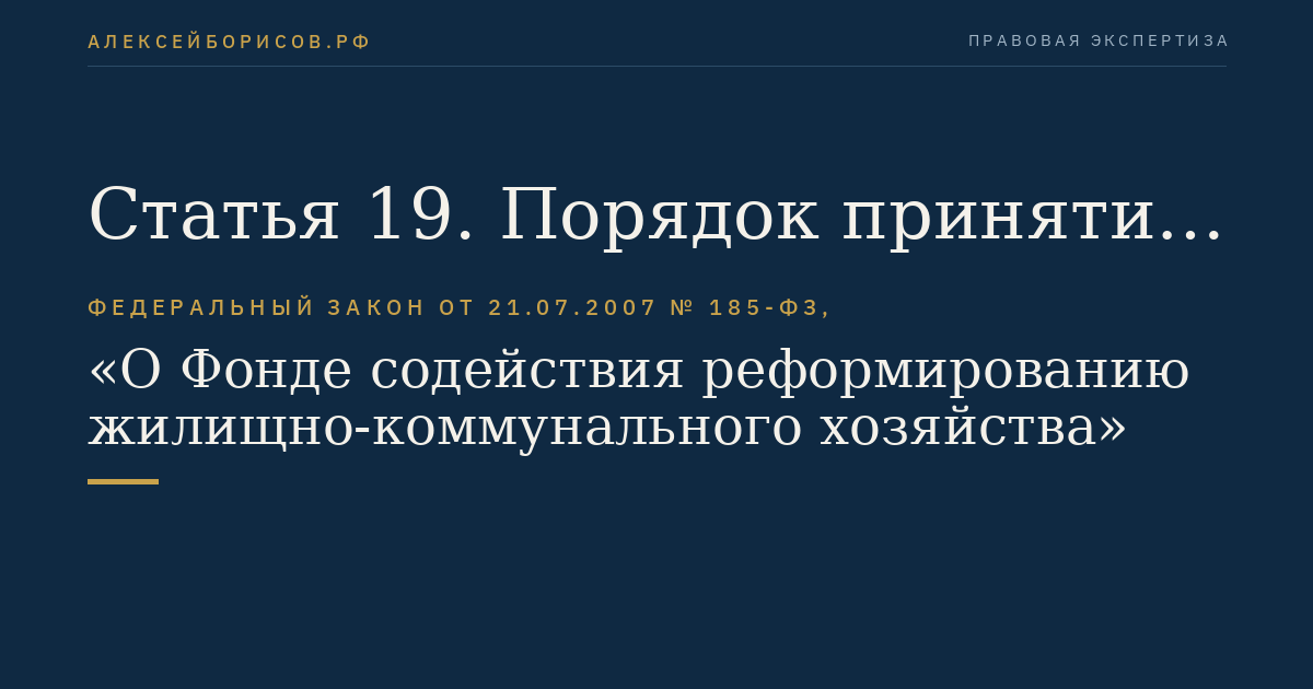 Статья 19. Порядок принятия решений о предоставлении финансовой поддержки за счет средств Фонда