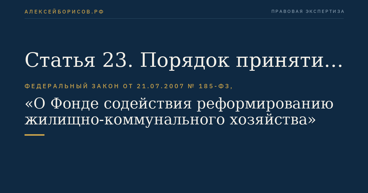 Статья 23. Порядок принятия решений о приостановлении предоставления финансовой поддержки за счет средств Фонда
