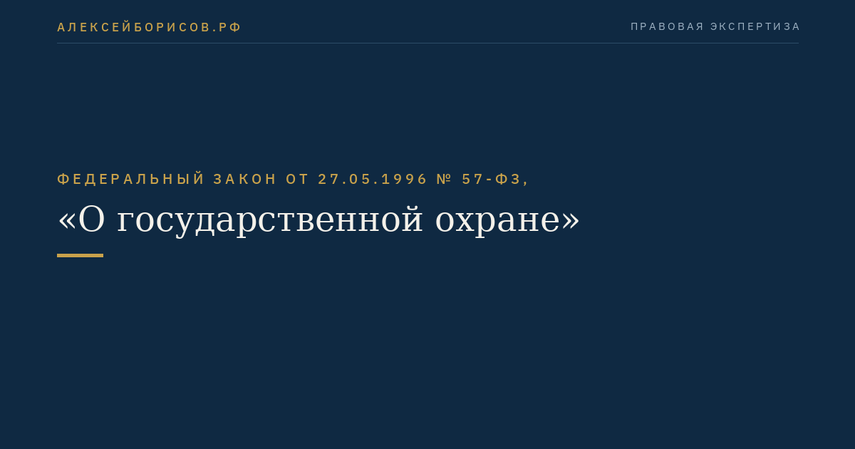 Федеральный закон от 27.05.1996 № 57-ФЗ, "О государственной охране"