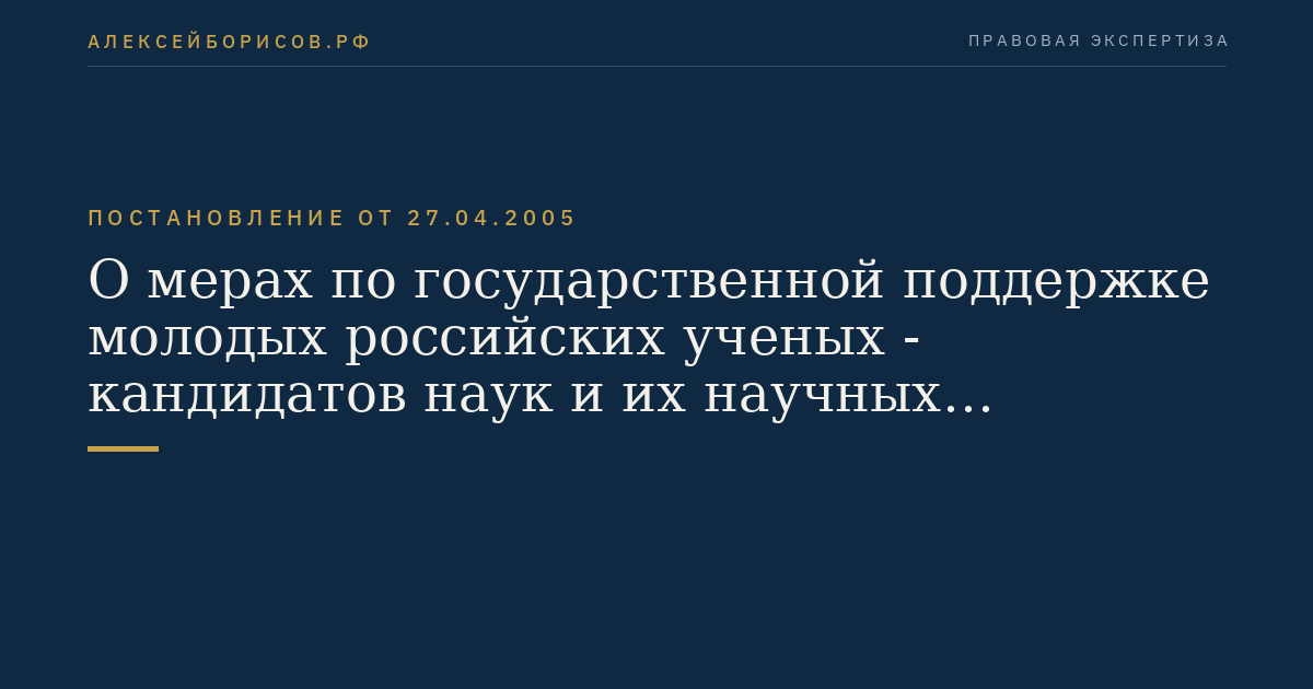 О мерах по государственной поддержке молодых российских ученых - кандидатов наук и их научных руководителей, молодых российских ученых - докторов наук и ведущих научных школ Российской Федерации