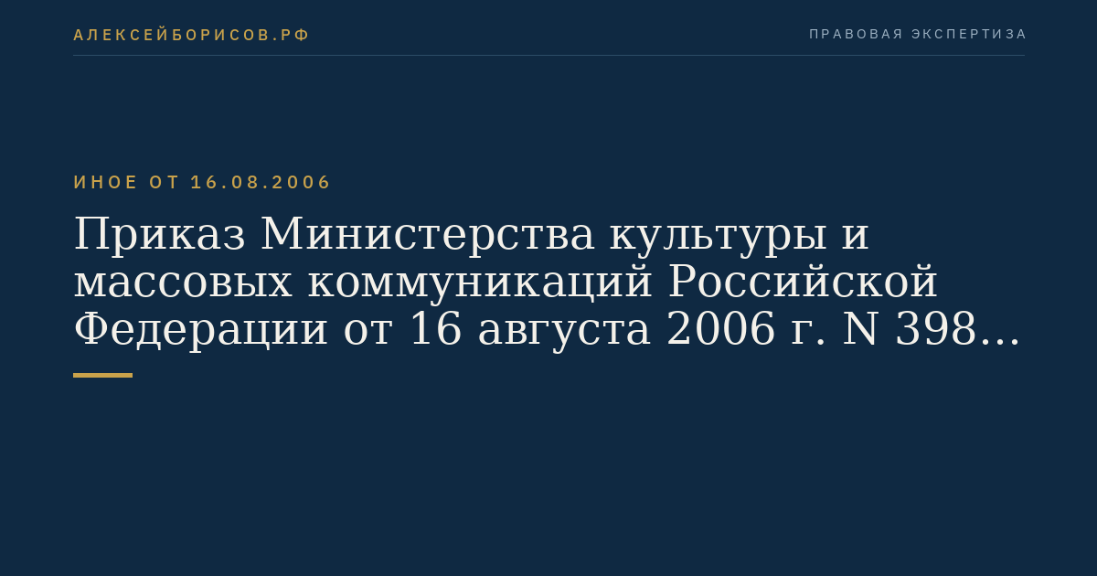 Приказ Министерства культуры и массовых коммуникаций Российской Федерации от 16 августа 2006 г. N 398 "Об утверждении Положения о Совете по грантам Президента Российской Федерации для поддержки творческих проектов общенационального значения в области культуры и искусства и Положения о проведении конкурса на соискание грантов Президента Российской Федерации для поддержки творческих проектов общенационального значения в области культуры и искусства". (Регистрационный N 8439 от 3 ноября 2006 г.)