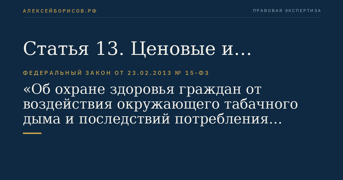 Статья 13. Ценовые и налоговые меры, направленные на сокращение спроса на табачные изделия