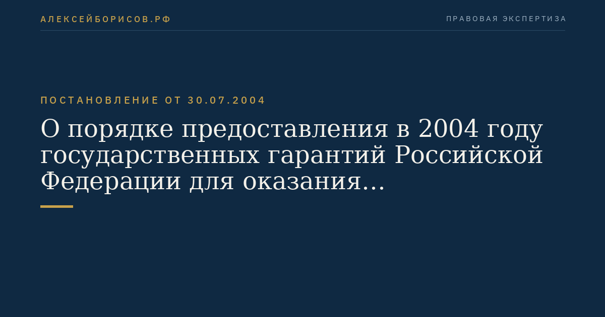 О порядке предоставления в 2004 году государственных гарантий Российской Федерации для оказания государственной поддержки экспорта промышленной продукции