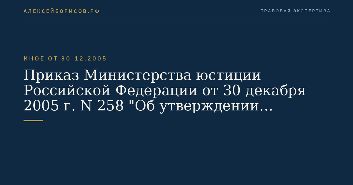 Приказ Министерства юстиции Российской Федерации от 30 декабря 2005 г. N 258 "Об утверждении Инструкции об организации работы по социальному обеспечению сотрудников и их семей в уголовно-исполнительной системе". (Регистрационный N 7427 от 30 января 2006 г.)