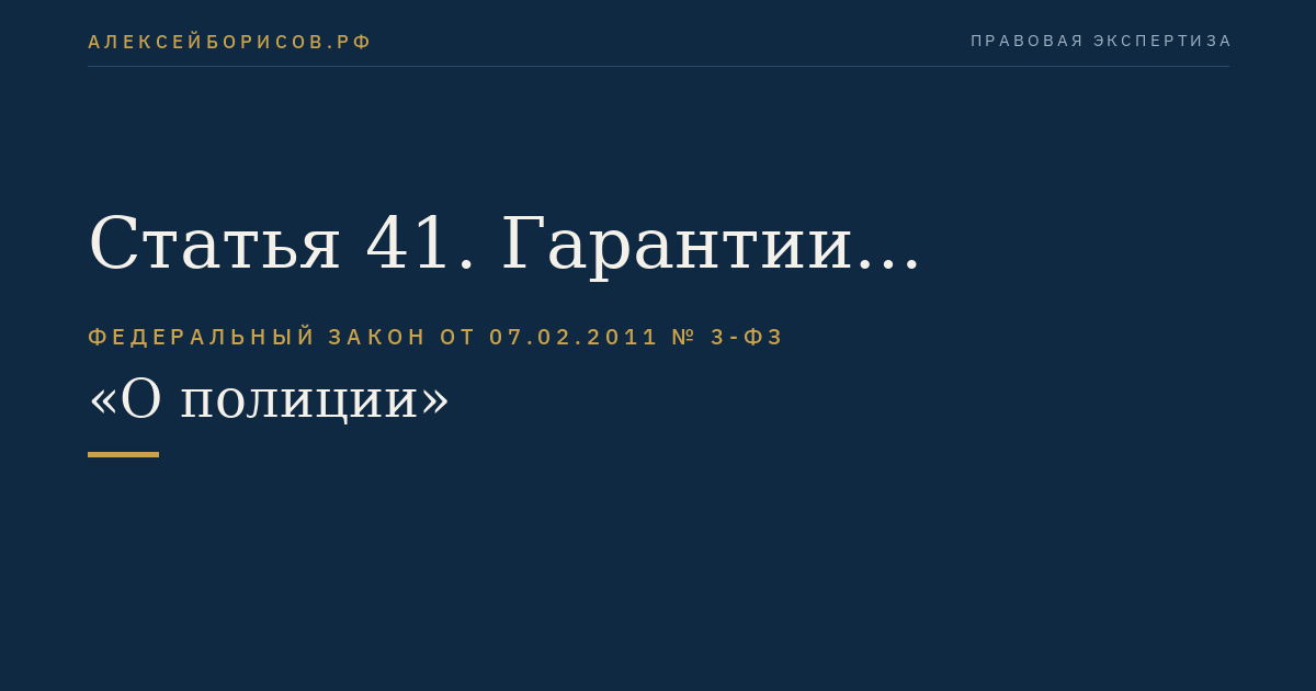 Статья 41. Гарантии сотруднику полиции, избранному (назначенному) в законодательный (представительный) или исполнительный орган государственной власти либо в орган местного самоуправления