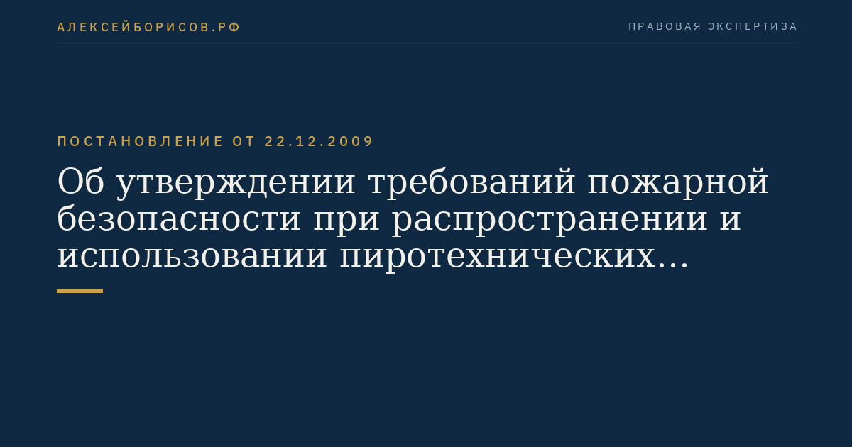 Об утверждении требований пожарной безопасности при распространении и использовании пиротехнических изделий