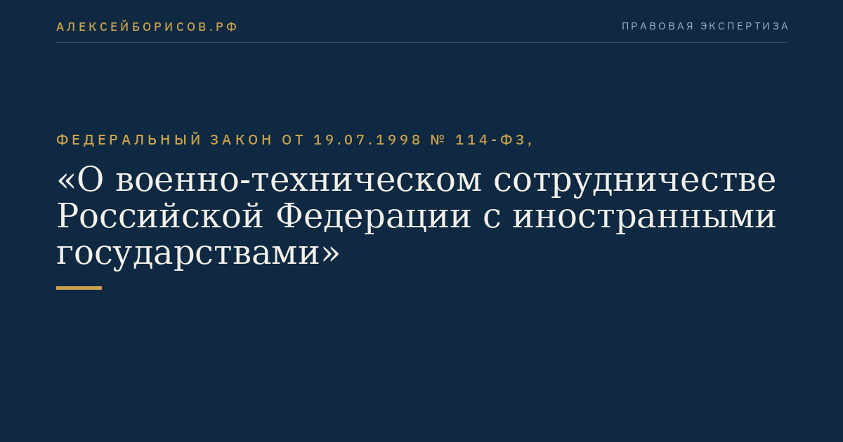 Федеральный закон от 19.07.1998 № 114-ФЗ, "О военно-техническом сотрудничестве Российской Федерации с иностранными государствами"