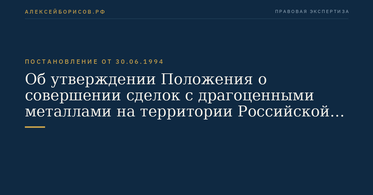 Об утверждении Положения о совершении сделок с драгоценными металлами на территории Российской Федерации