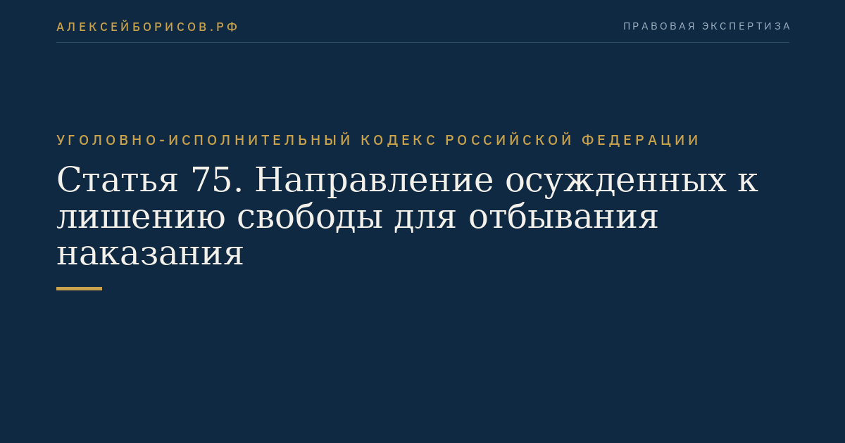 Статья 75. Направление осужденных к лишению свободы для отбывания наказания