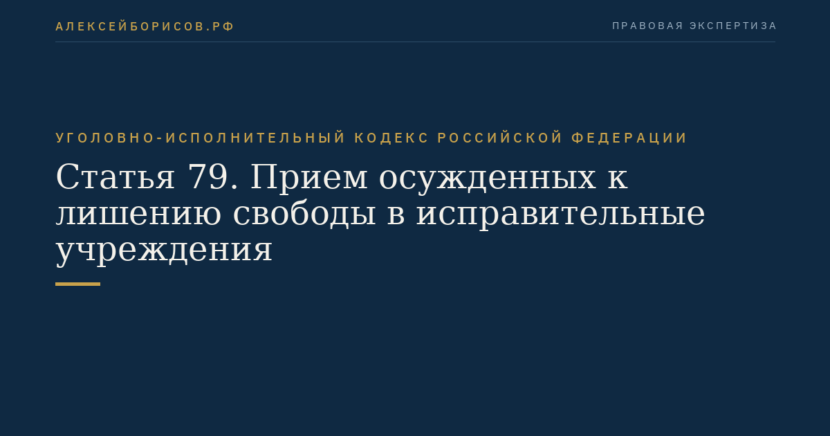 Статья 79. Прием осужденных к лишению свободы в исправительные учреждения
