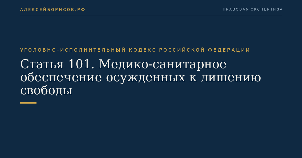Статья 101. Медико-санитарное обеспечение осужденных к лишению свободы