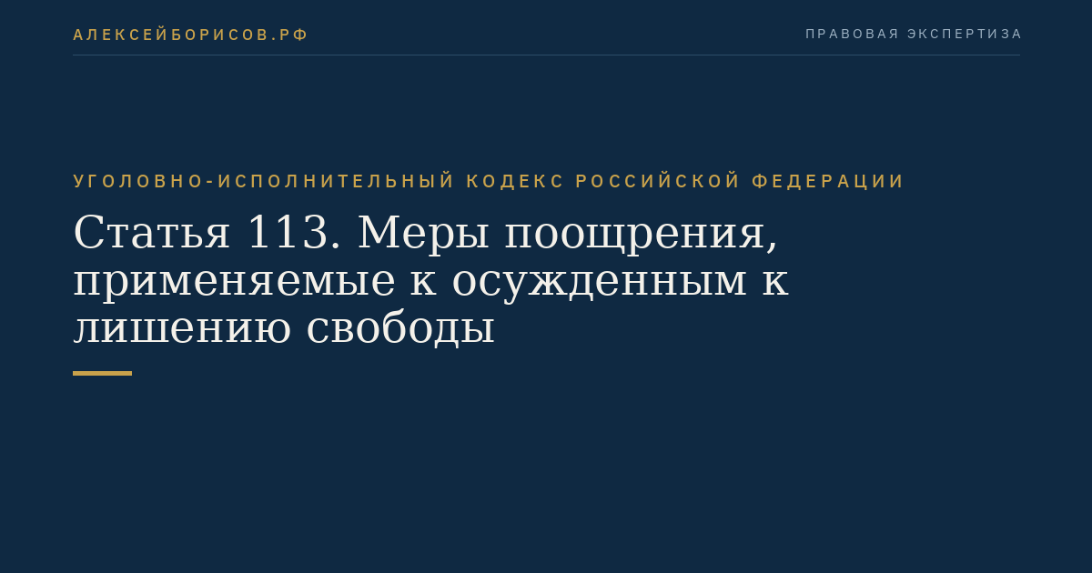 Статья 113. Меры поощрения, применяемые к осужденным к лишению свободы