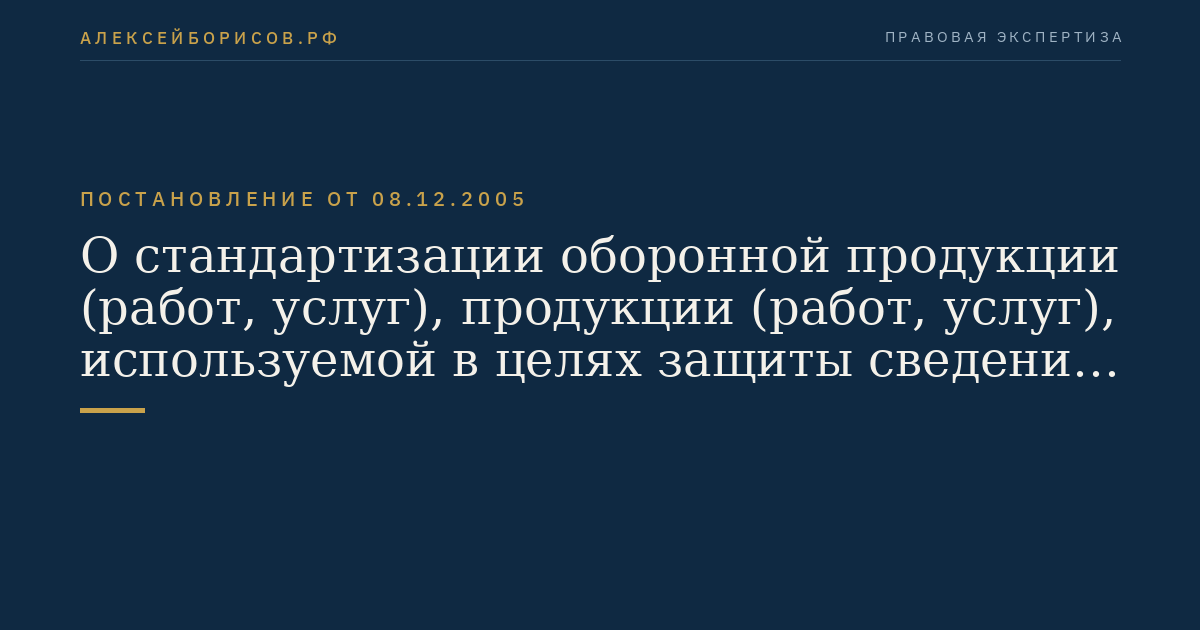 О стандартизации оборонной продукции (работ, услуг), продукции (работ, услуг), используемой в целях защиты сведений, составляющих государственную тайну или относимых к охраняемой в соответствии с законодательством Российской Федерации информации ограниченного доступа, и продукции (работ, услуг), сведения о которой составляют государственную тайну
