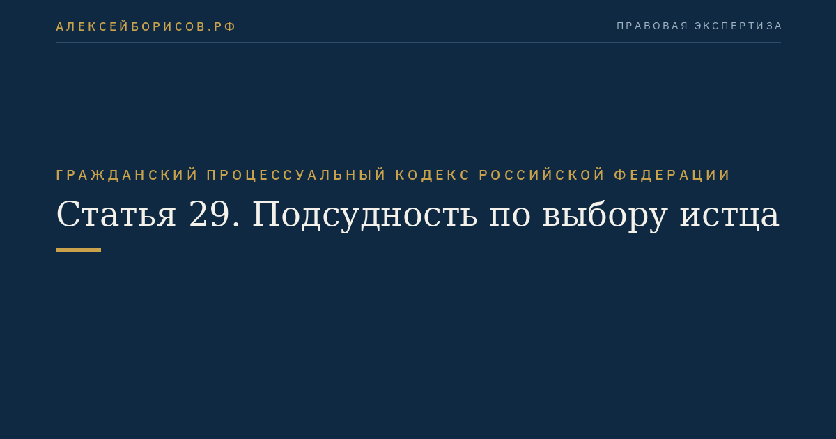 Статья 29. Подсудность по выбору истца