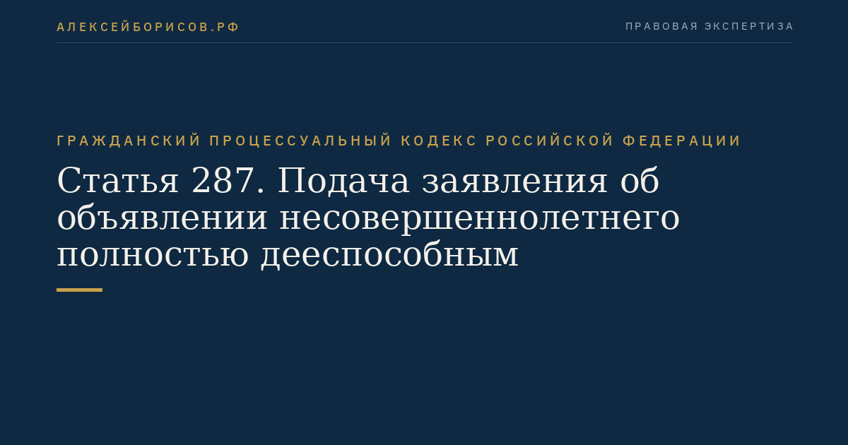 Статья 287. Подача заявления об объявлении несовершеннолетнего полностью дееспособным