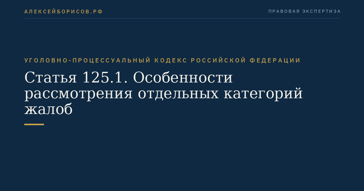 Статья 125.1. Особенности рассмотрения отдельных категорий жалоб