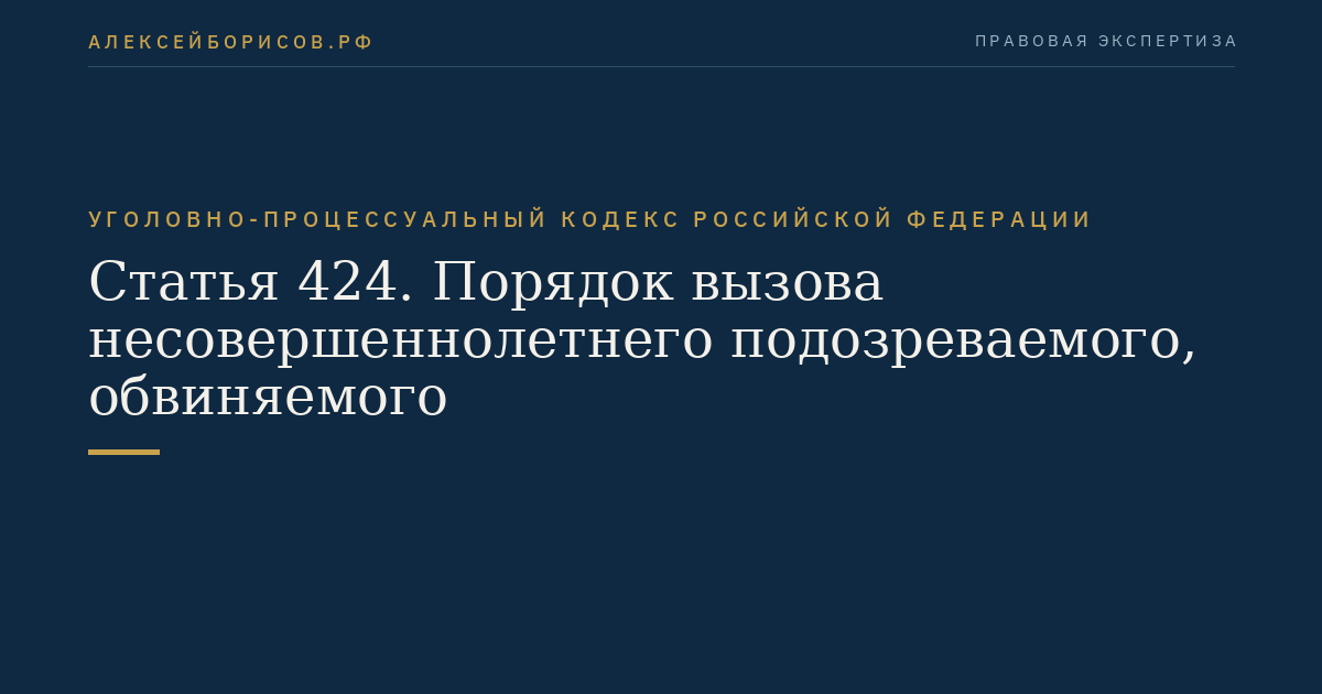 Статья 424. Порядок вызова несовершеннолетнего подозреваемого, обвиняемого