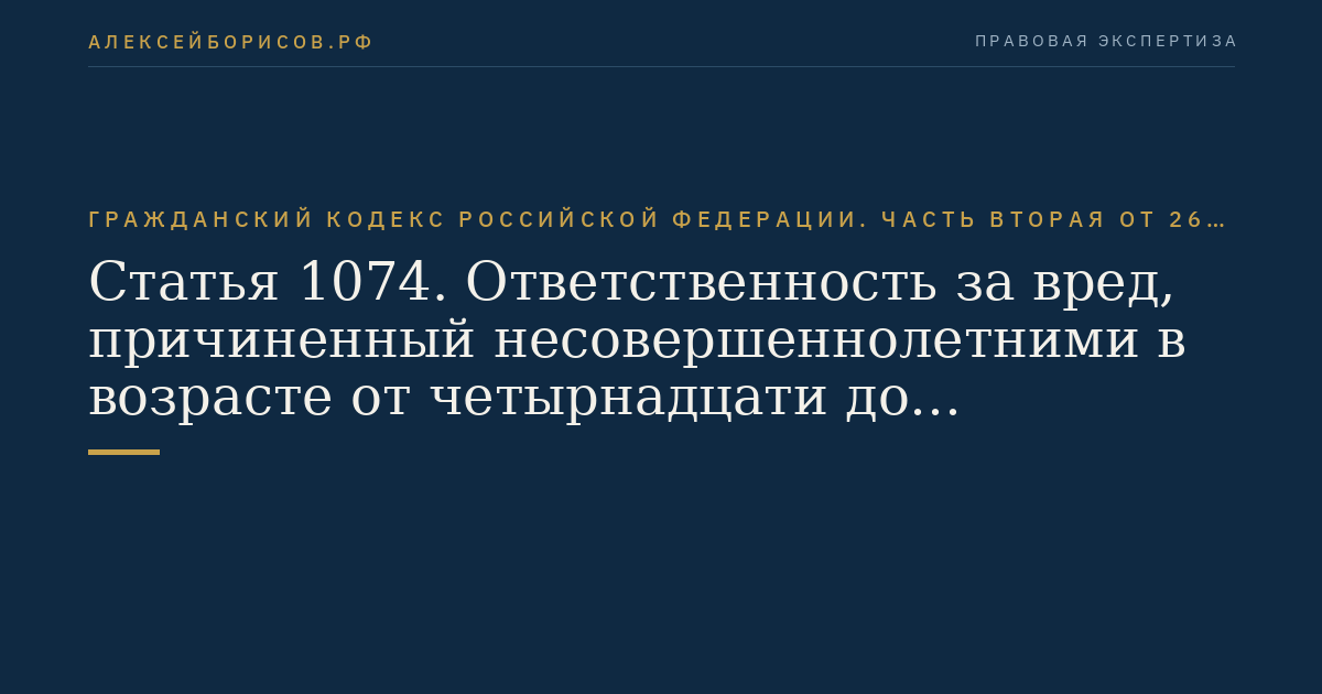 Статья 1074. Ответственность за вред, причиненный несовершеннолетними в возрасте от четырнадцати до восемнадцати лет