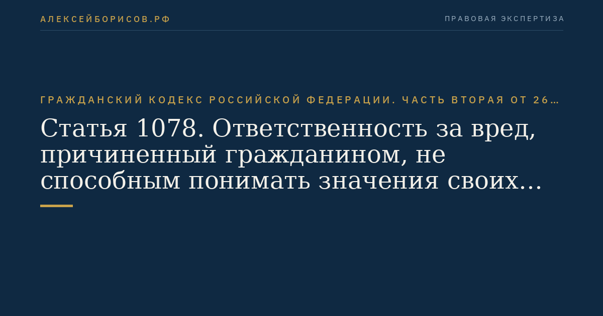 Статья 1078. Ответственность за вред, причиненный гражданином, не способным понимать значения своих действий