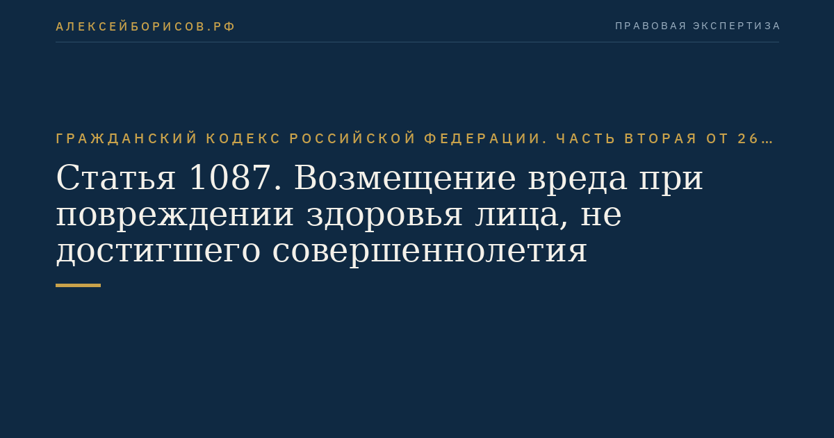 Статья 1087. Возмещение вреда при повреждении здоровья лица, не достигшего совершеннолетия