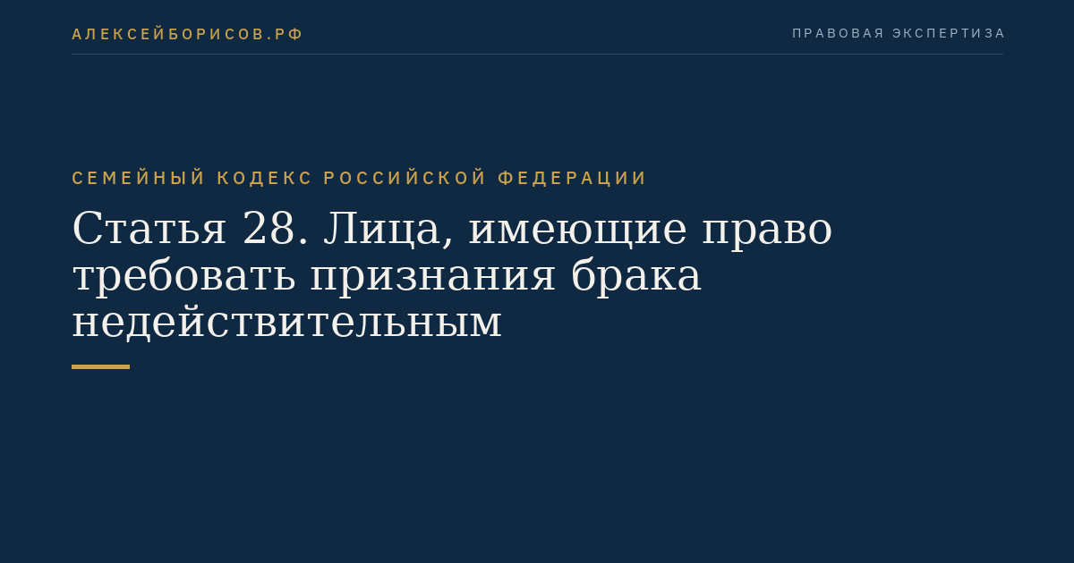 Статья 28. Лица, имеющие право требовать признания брака недействительным