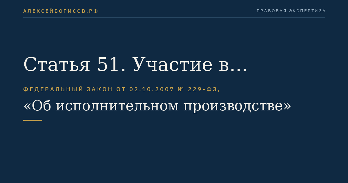 Статья 51. Участие в исполнительном производстве несовершеннолетних