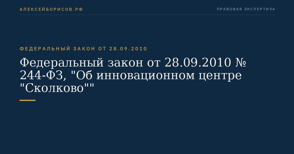 Федеральный закон от 28.09.2010 № 244-ФЗ, "Об инновационном центре "Сколково""