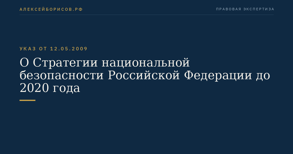 О Стратегии национальной безопасности Российской Федерации до 2020 года