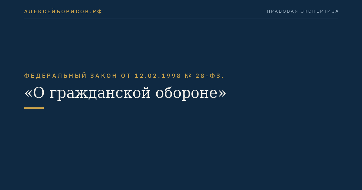 Федеральный закон от 12.02.1998 № 28-ФЗ, "О гражданской обороне"