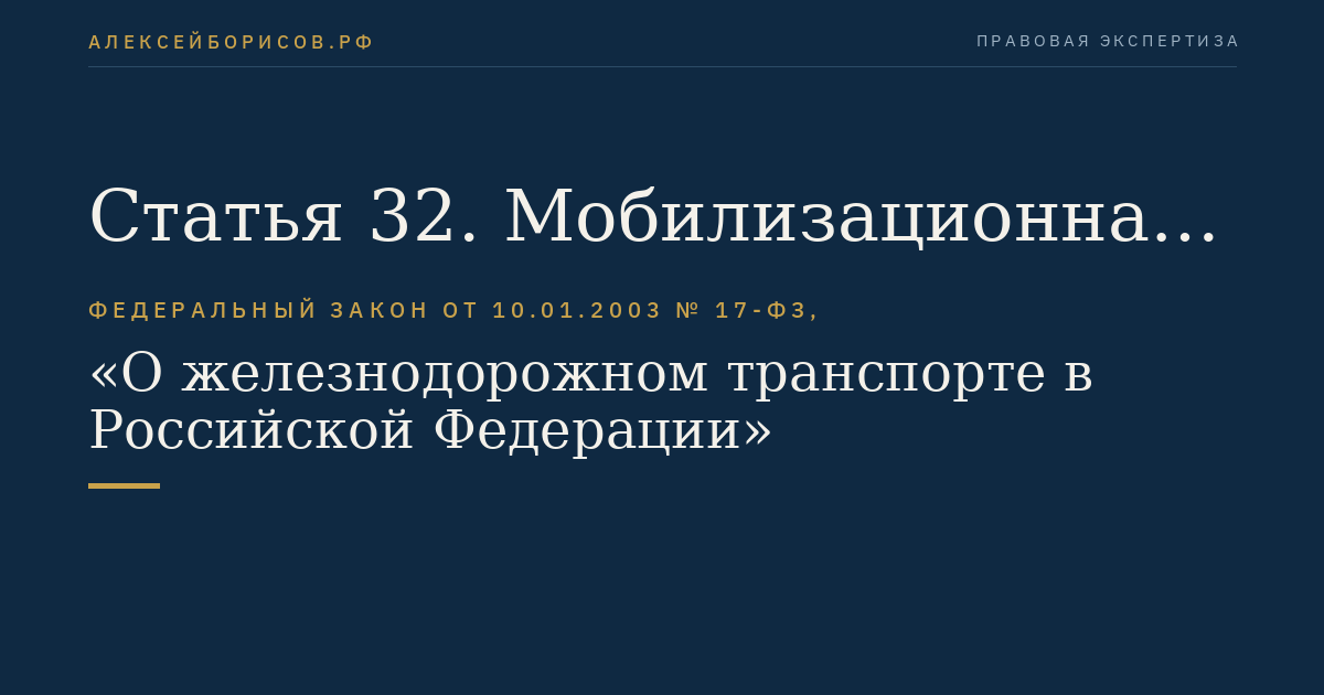 Статья 32. Мобилизационная подготовка и гражданская оборона на железнодорожном транспорте общего пользования