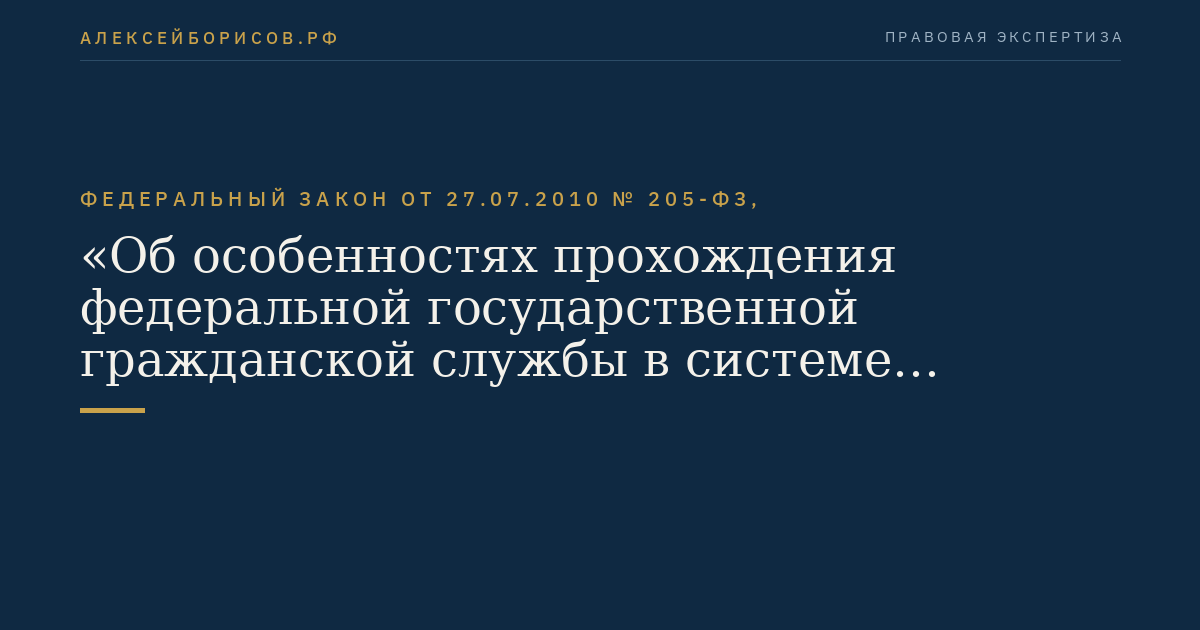 Федеральный закон от 27.07.2010 № 205-ФЗ, "Об особенностях прохождения федеральной государственной гражданской службы в системе Министерства иностранных дел Российской Федерации"