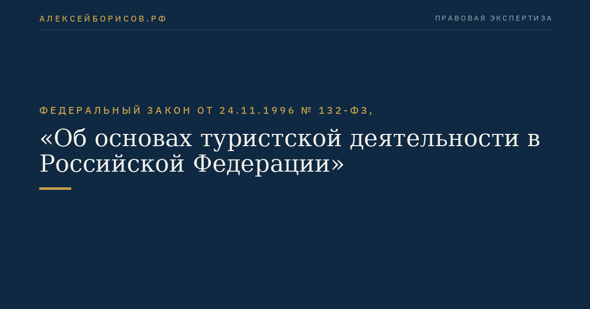 Федеральный закон от 24.11.1996 № 132-ФЗ, "Об основах туристской деятельности в Российской Федерации"