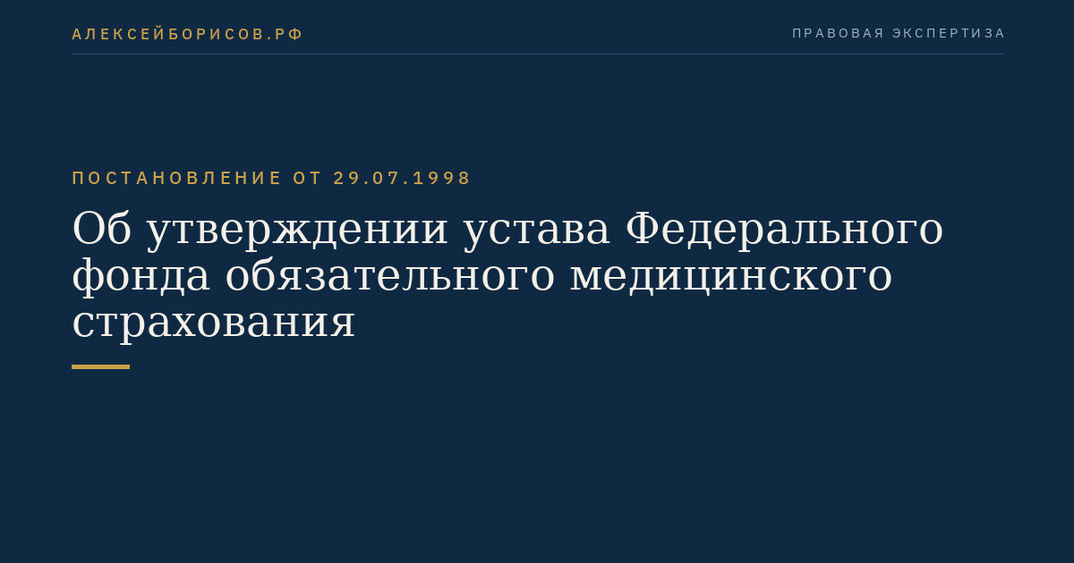 Об утверждении устава Федерального фонда обязательного медицинского страхования