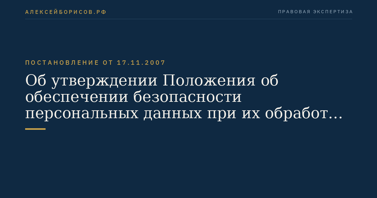 Об утверждении Положения об обеспечении безопасности персональных данных при их обработке в информационных системах персональных данных