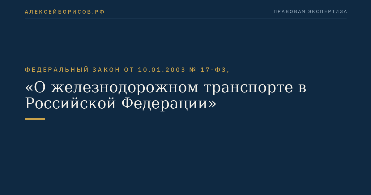 Федеральный закон от 10.01.2003 № 17-ФЗ, "О железнодорожном транспорте в Российской Федерации"