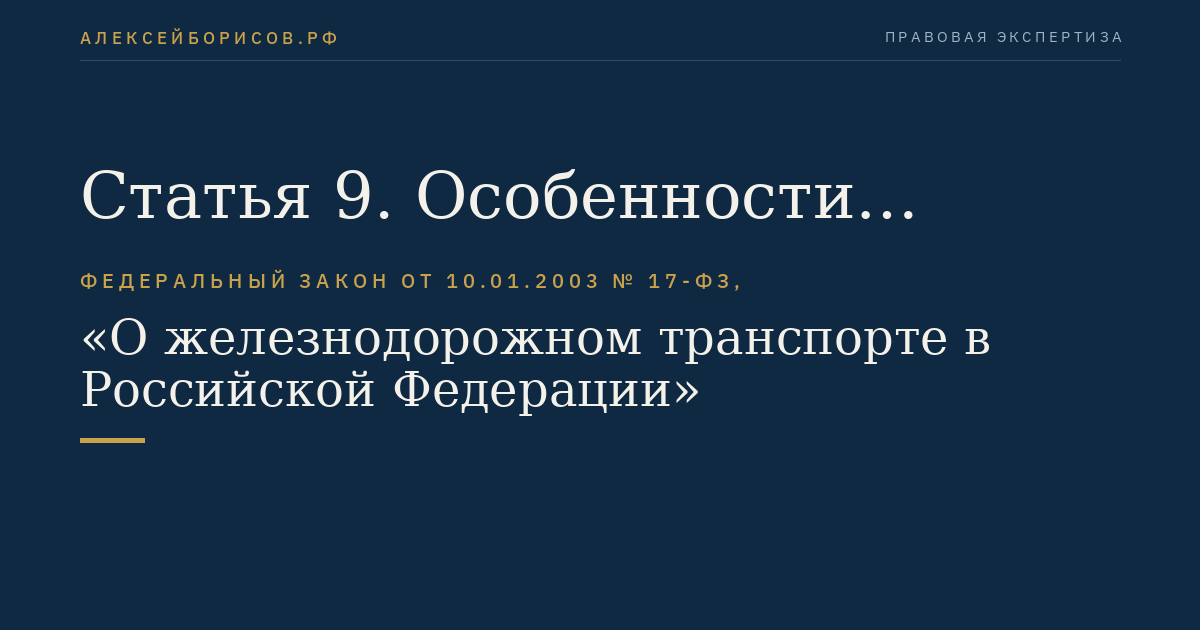 Статья 9. Особенности государственного регулирования использования земель железнодорожного транспорта