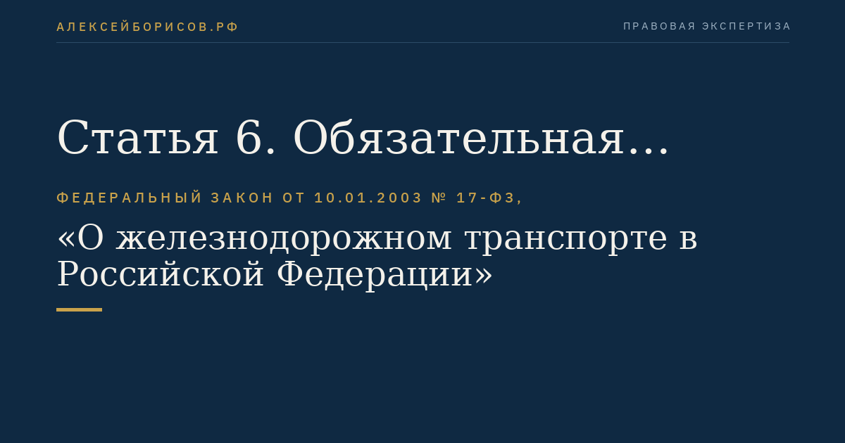 Статья 6. Обязательная сертификация и декларирование соответствия на железнодорожном транспорте