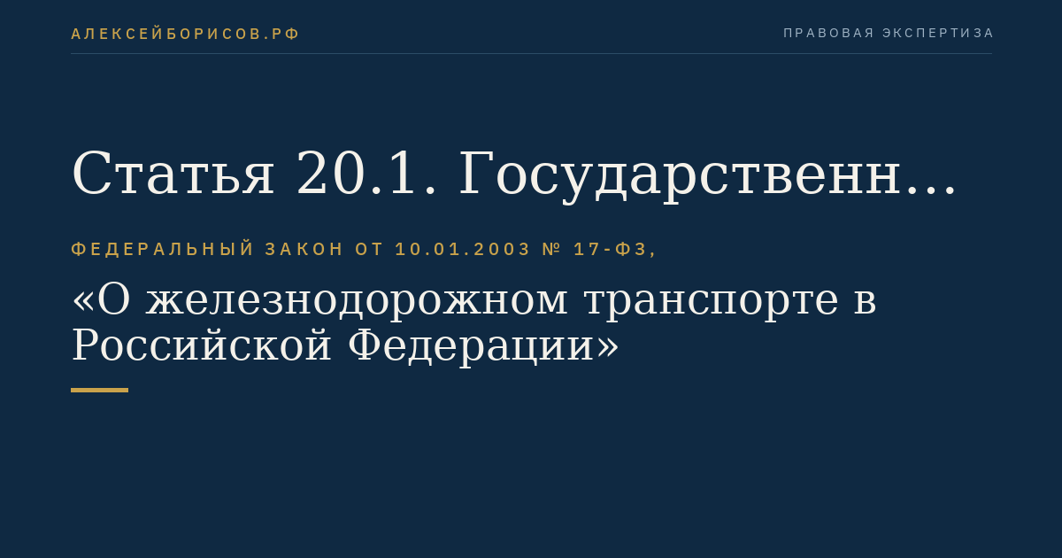 Статья 20.1. Государственный надзор в области железнодорожного транспорта
