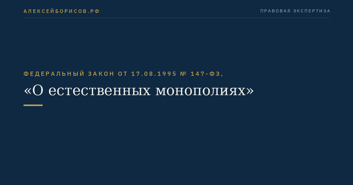 Федеральный закон от 17.08.1995 № 147-ФЗ, "О естественных монополиях"