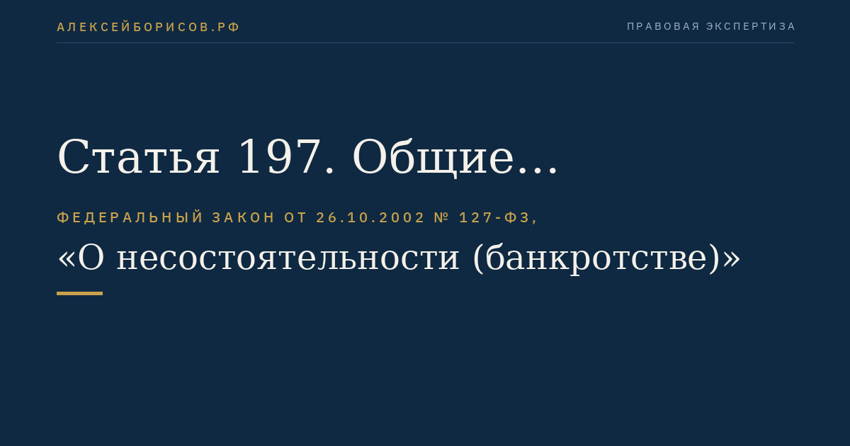 Статья 197. Общие положения банкротства субъектов естественных монополий