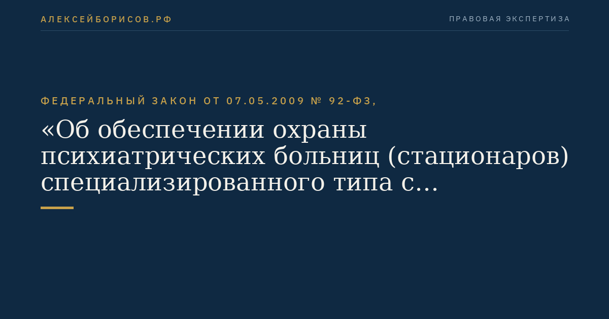 Федеральный закон от 07.05.2009 № 92-ФЗ, "Об обеспечении охраны психиатрических больниц (стационаров) специализированного типа с интенсивным наблюдением"