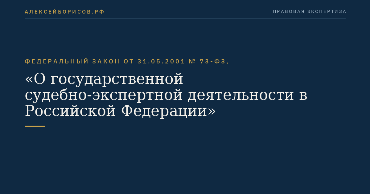Федеральный закон от 31.05.2001 № 73-ФЗ, "О государственной судебно-экспертной деятельности в Российской Федерации"