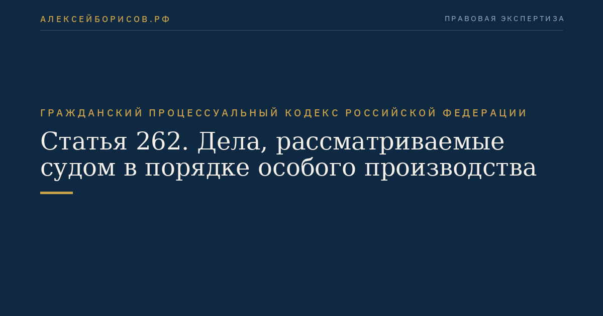 Статья 262. Дела, рассматриваемые судом в порядке особого производства