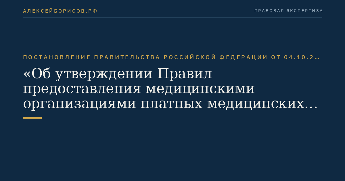 Постановление Правительства Российской Федерации от 04.10.2012 № 1006 "Об утверждении Правил предоставления медицинскими организациями платных медицинских услуг"