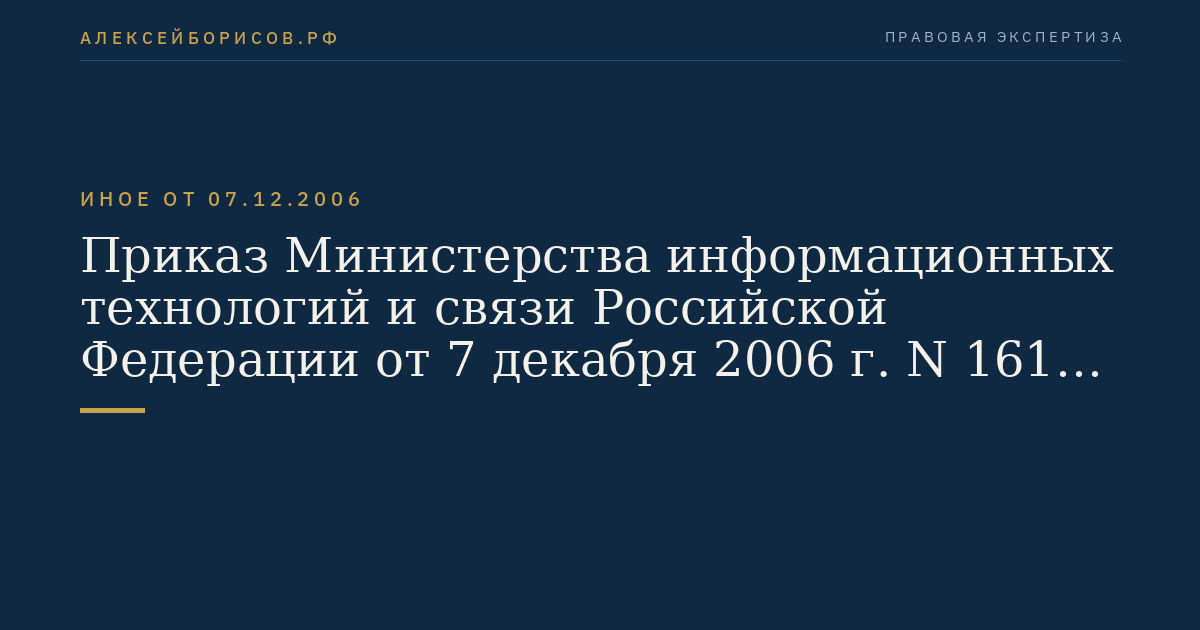 Приказ Министерства информационных технологий и связи Российской Федерации от 7 декабря 2006 г. N 161 "Об утверждении Правил применения оборудования тактовой сетевой синхронизации". (Регистрационный N 8652 от 21 декабря 2006 г.)